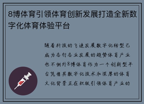 8博体育引领体育创新发展打造全新数字化体育体验平台