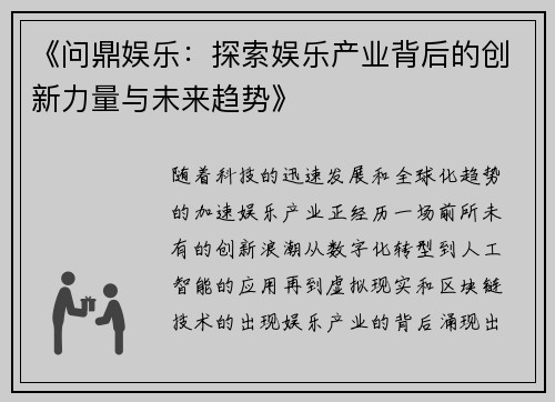《问鼎娱乐：探索娱乐产业背后的创新力量与未来趋势》