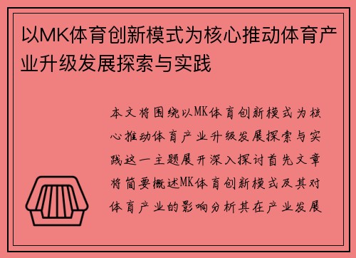 以MK体育创新模式为核心推动体育产业升级发展探索与实践