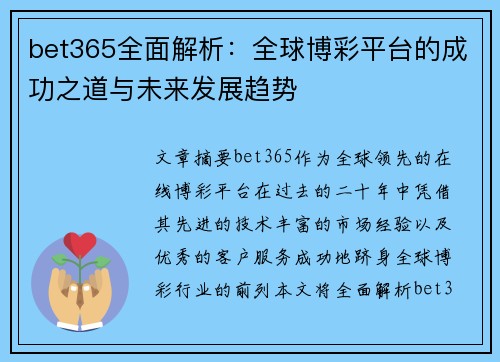 bet365全面解析：全球博彩平台的成功之道与未来发展趋势