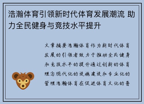 浩瀚体育引领新时代体育发展潮流 助力全民健身与竞技水平提升