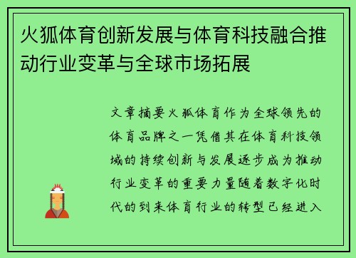 火狐体育创新发展与体育科技融合推动行业变革与全球市场拓展