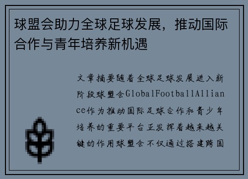 球盟会助力全球足球发展，推动国际合作与青年培养新机遇