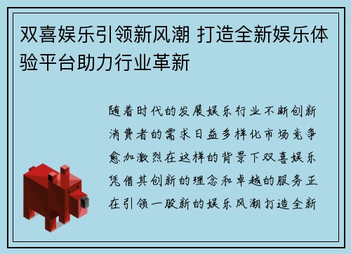 双喜娱乐引领新风潮 打造全新娱乐体验平台助力行业革新