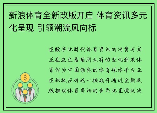 新浪体育全新改版开启 体育资讯多元化呈现 引领潮流风向标