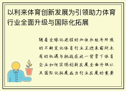 以利来体育创新发展为引领助力体育行业全面升级与国际化拓展