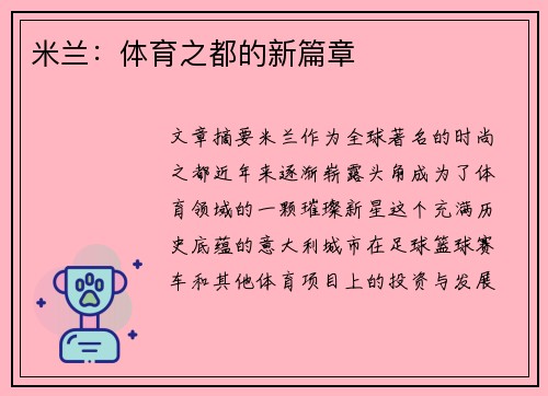 米兰：体育之都的新篇章