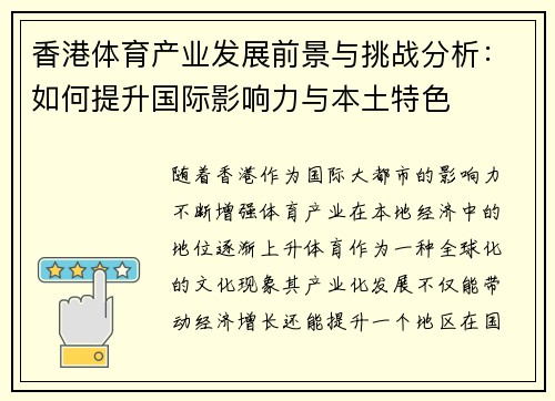 香港体育产业发展前景与挑战分析：如何提升国际影响力与本土特色