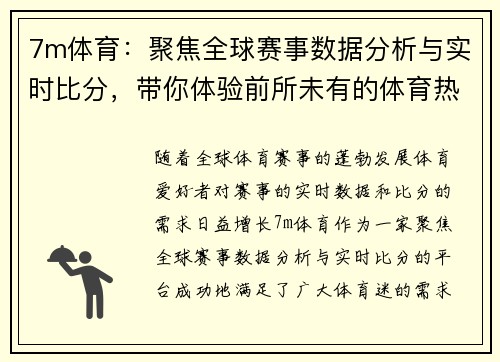 7m体育：聚焦全球赛事数据分析与实时比分，带你体验前所未有的体育热潮