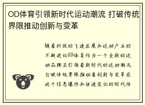OD体育引领新时代运动潮流 打破传统界限推动创新与变革