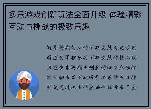 多乐游戏创新玩法全面升级 体验精彩互动与挑战的极致乐趣