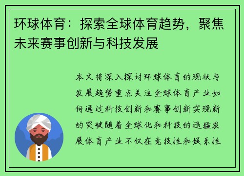 环球体育：探索全球体育趋势，聚焦未来赛事创新与科技发展
