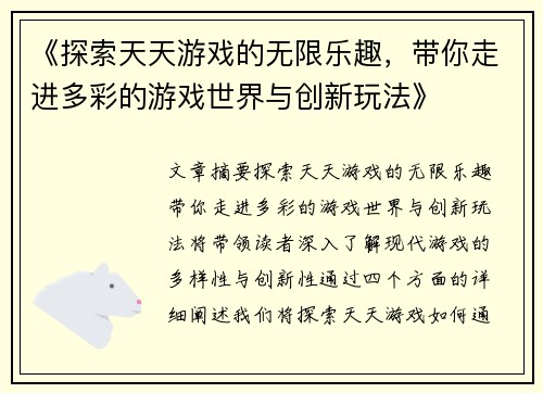 《探索天天游戏的无限乐趣，带你走进多彩的游戏世界与创新玩法》
