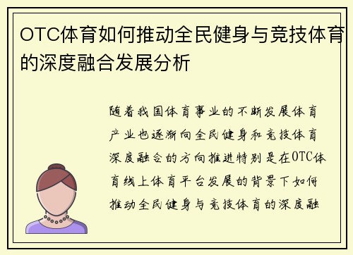 OTC体育如何推动全民健身与竞技体育的深度融合发展分析