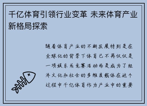 千亿体育引领行业变革 未来体育产业新格局探索