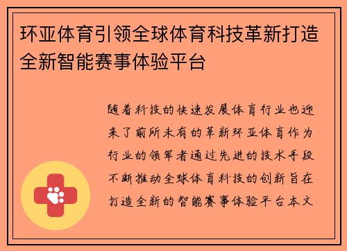 环亚体育引领全球体育科技革新打造全新智能赛事体验平台
