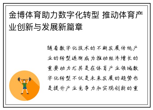 金博体育助力数字化转型 推动体育产业创新与发展新篇章